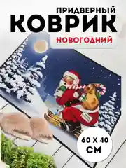Золотой придверный коврик входной, новогодний, 60 см
