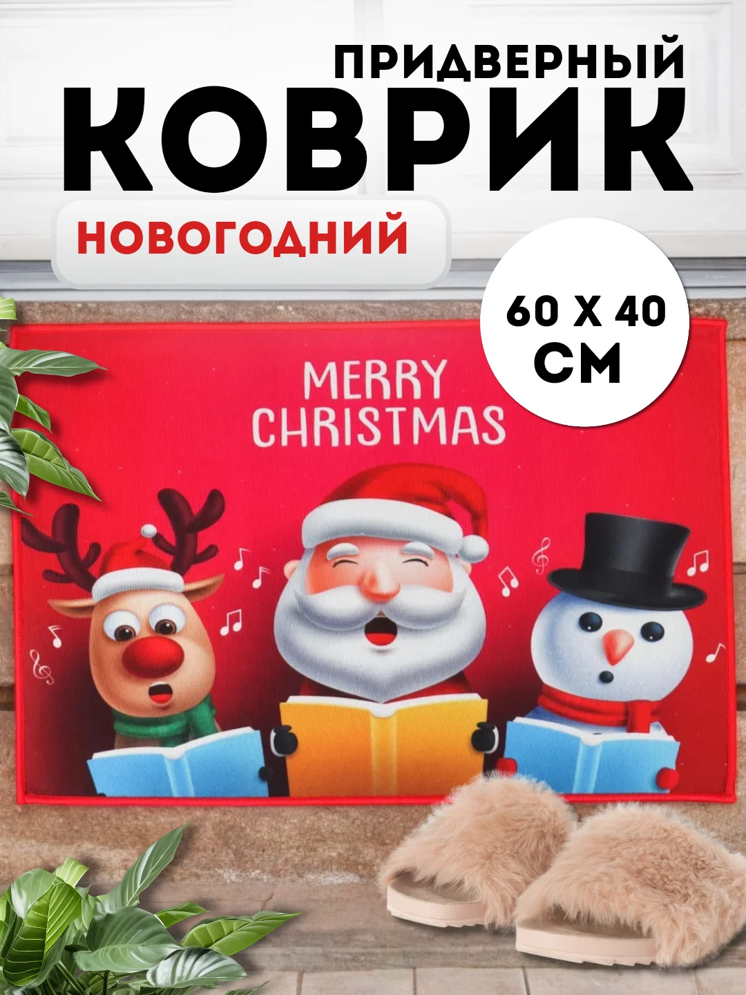 Коралловый придверный коврик входной, новогодний, 60 см