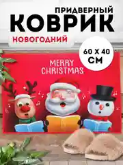 Коралловый придверный коврик входной, новогодний, 60 см