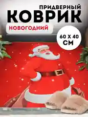 Коричневый придверный коврик входной, новогодний, 60 см