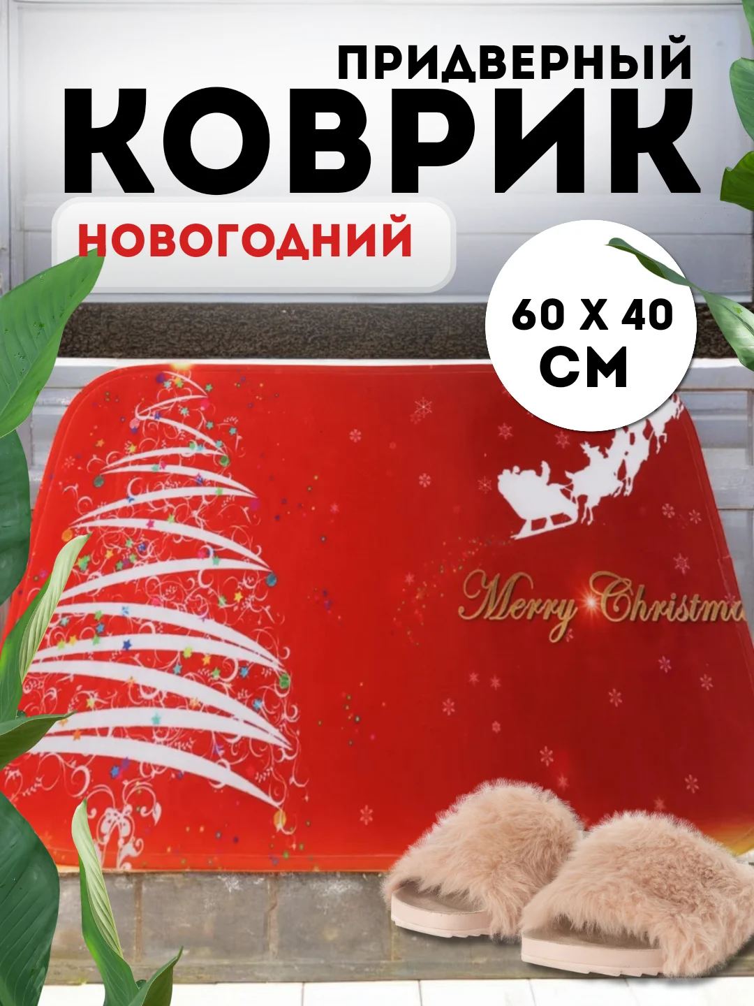 Красный придверный коврик входной, новогодний, 60 см