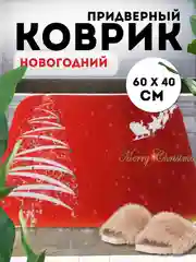 Красный придверный коврик входной, новогодний, 60 см
