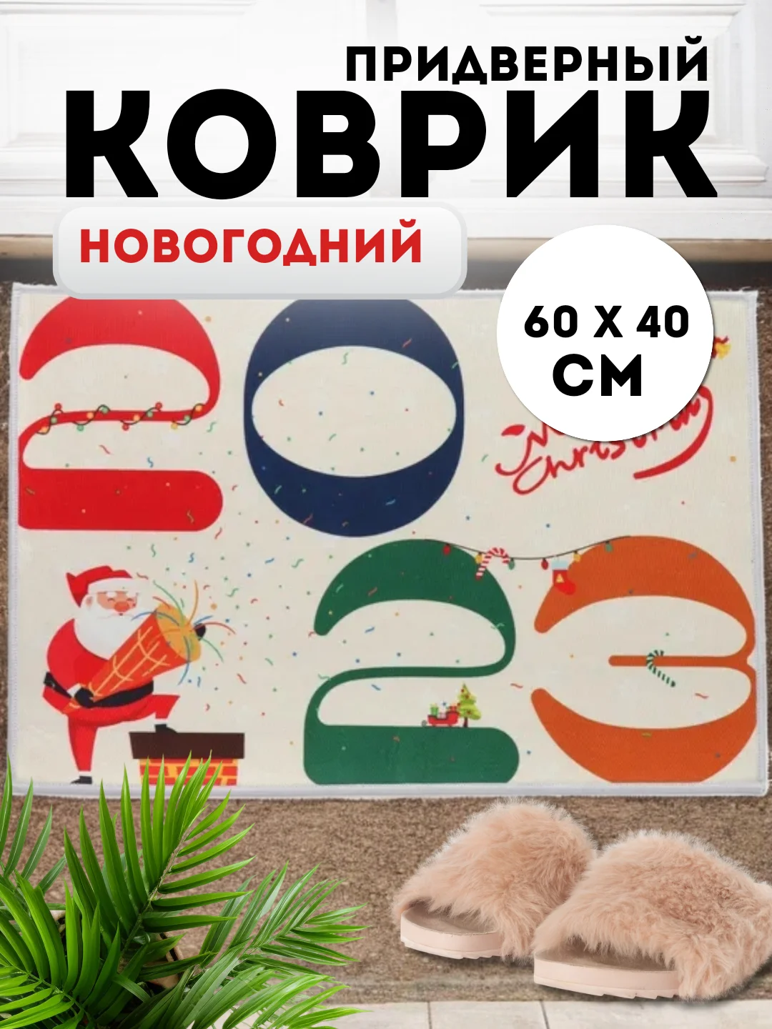 Лавандовый придверный коврик входной, новогодний, 60 см
