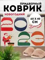 Лавандовый придверный коврик входной, новогодний, 60 см