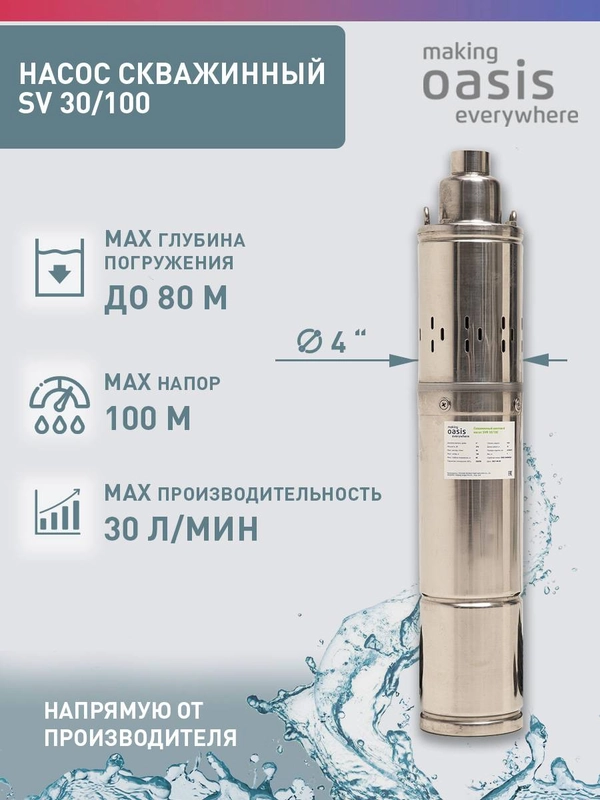 Насос скважинный погружной для воды "making Oasis everywhere" SV 30/100