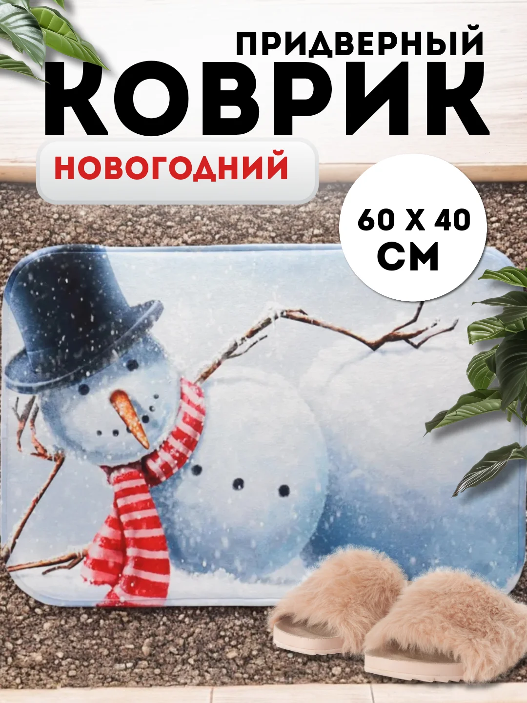 Ледяной придверный коврик входной, новогодний, 60 см