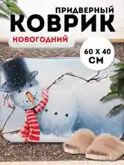 Ледяной придверный коврик входной, новогодний, 60 см