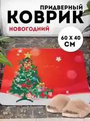 Лесной зеленый придверный коврик входной, новогодний, 60 см