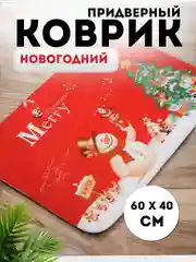 Манго придверный коврик входной, новогодний, 60 см