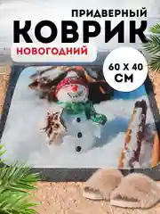 Марсала придверный коврик входной, новогодний, 60 см
