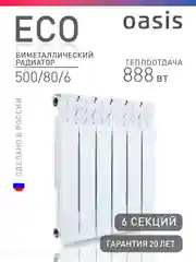 Белый биметаллический радиатор OASIS Эко 500/80/6