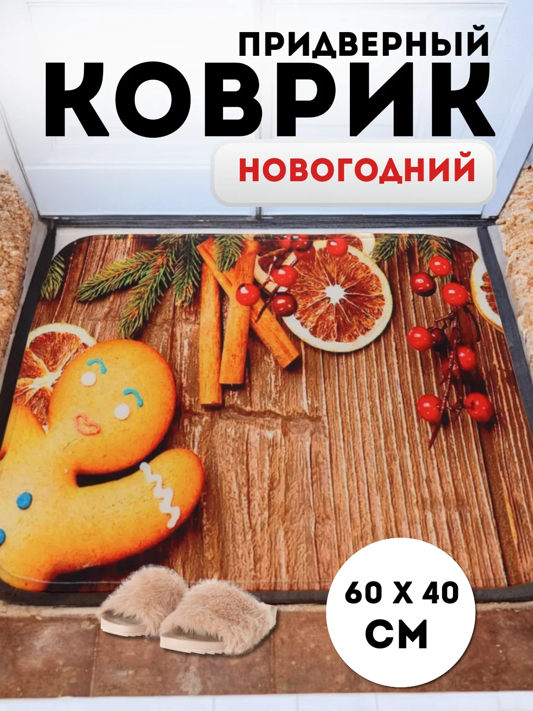 Молочный придверный коврик входной, новогодний, 60 см