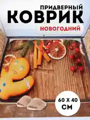 Молочный придверный коврик входной, новогодний, 60 см