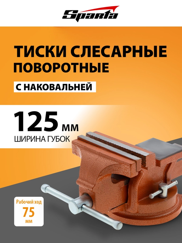 Тиски слесарные, 125 мм, поворотные, с наковальней, SPARTA, 186255