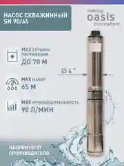 Серый металлик насос скважинный погружной для воды "making Oasis everywhere" SN 90/65
