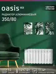 Белый радиатор алюминиевый литой "Oasis Eco" 350/80/10