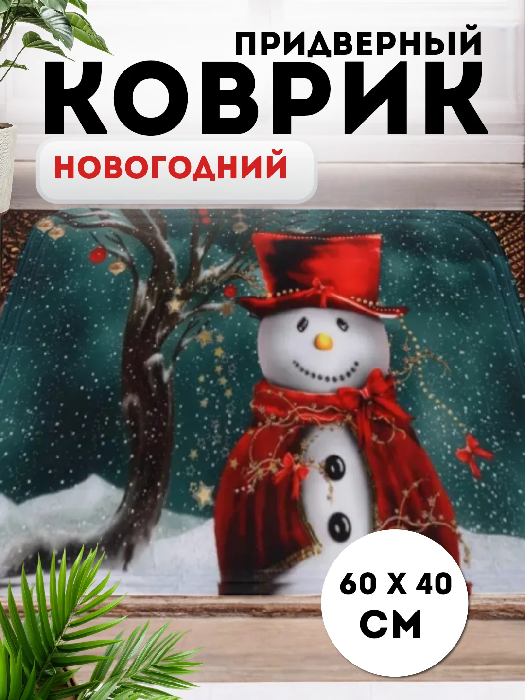 Серый придверный коврик входной, новогодний, 60 см