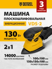 Машина плоскошлифовальная вибрационная 2 в 1, 130 Вт, DENZEL, 27614