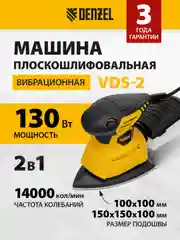 Машина плоскошлифовальная вибрационная 2 в 1, 130 Вт, DENZEL, 27614