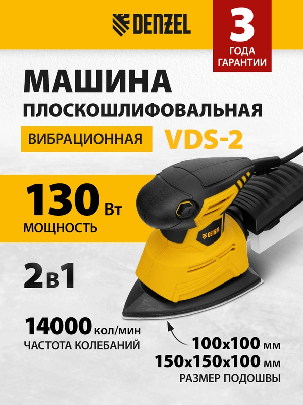 Машина плоскошлифовальная вибрационная 2 в 1, 130 Вт, DENZEL, 27614