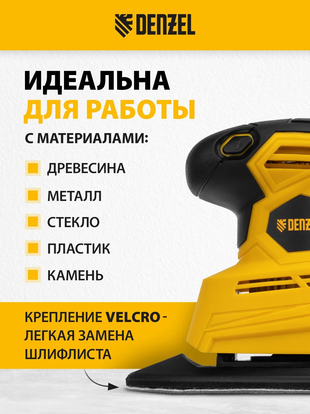 Машина плоскошлифовальная вибрационная 2 в 1, 130 Вт, DENZEL, 27614