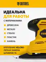 Машина плоскошлифовальная вибрационная 2 в 1, 130 Вт, DENZEL, 27614