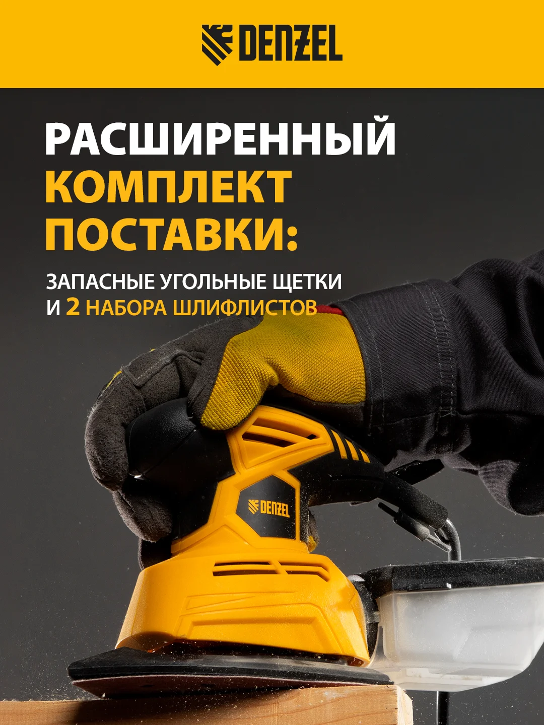 Машина плоскошлифовальная вибрационная 2 в 1, 130 Вт, DENZEL, 27614