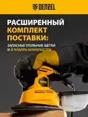 Машина плоскошлифовальная вибрационная 2 в 1, 130 Вт, DENZEL, 27614
