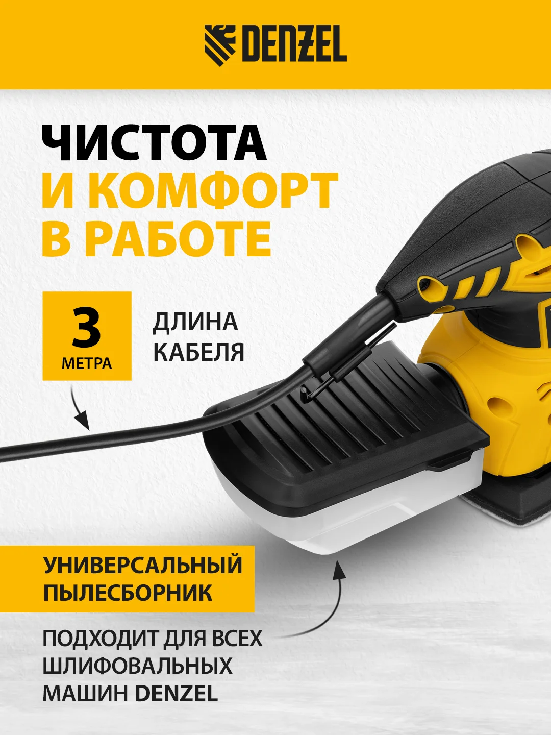 Машина плоскошлифовальная вибрационная 2 в 1, 130 Вт, DENZEL, 27614