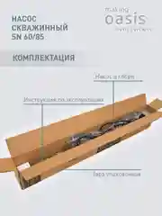 Серый металлик насос скважинный погружной для воды "making Oasis everywhere" SN 60/85