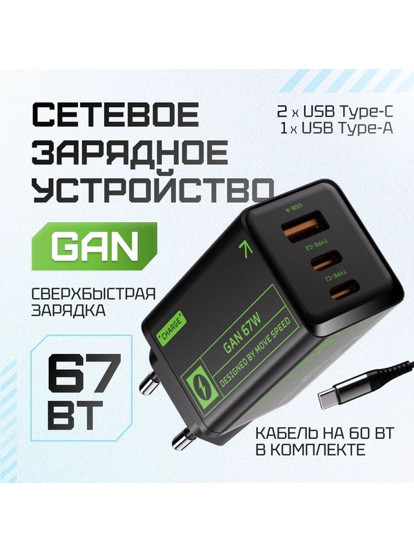 Сетевое зарядное устройство Movespeed 2xType-C+1xUSB- A 67W PD2.0 QC3.0 (AC67) EU Black
