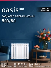 Радиатор алюминиевый литой "Oasis Pro" 500/80/8