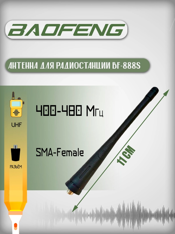 Антенна для рации Baofeng BF-888S, 400-480 МГц