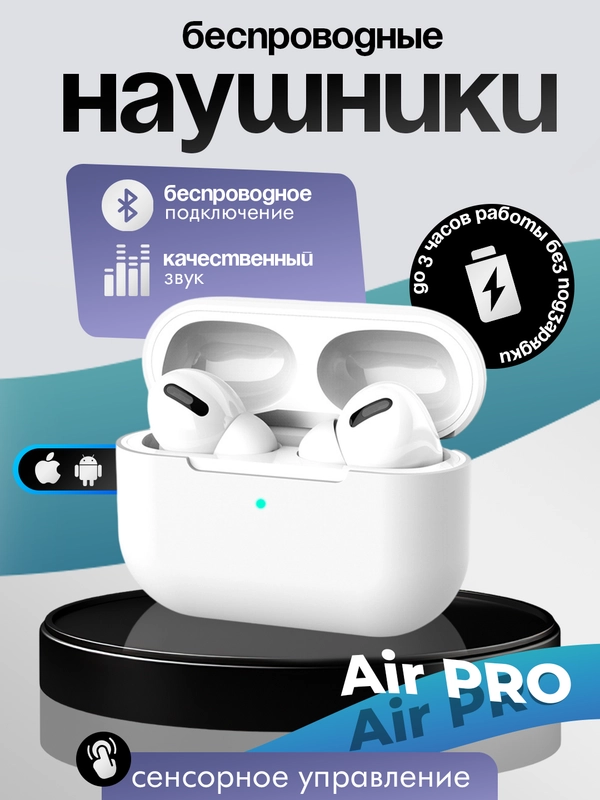 Беспроводные наушники Air Pro
