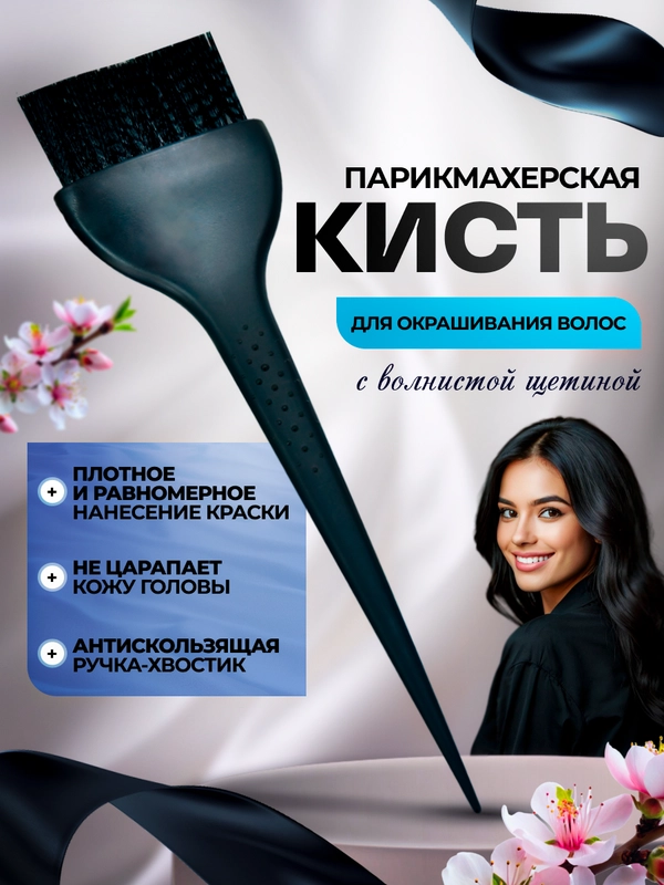 Кисть парикмахерская с волнистой щетиной и пластиковым хвостиком для окрашивания волос