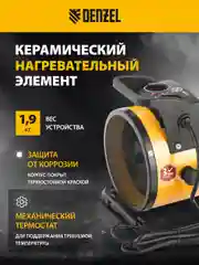 Тепловая пушка, тепловентилятор, керамическая, DHC 2-100, 2 кВт, DENZEL, 96429
