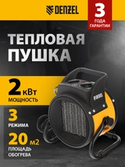 Тепловая пушка, тепловентилятор, керамическая, DHC 2-100, 2 кВт, DENZEL, 96429