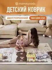 Бежевый детский коврик для ползания складной, двухсторонний, игровой термоковрик Mamagoods 150х200