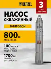 Скважинный насос DWS-4-100, винт., диаметр 4", 800 Вт 1700 л/ч, напор 100 м, DENZEL, 97252