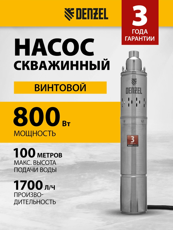 Скважинный насос DWS-4-100, винт., диаметр 4", 800 Вт 1700 л/ч, напор 100 м, DENZEL, 97252