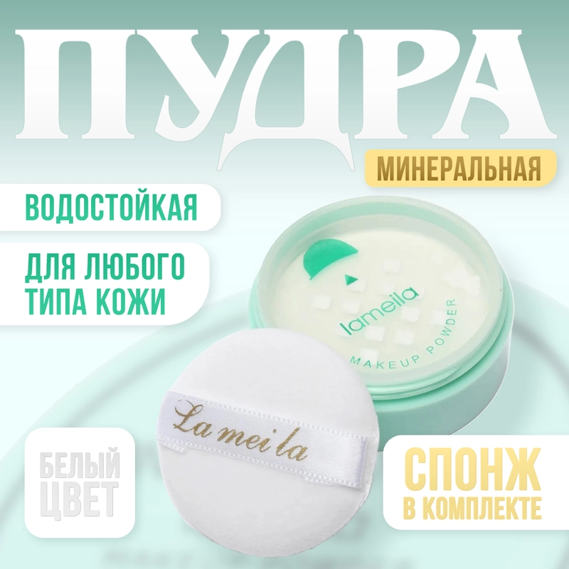 Пудра для лица, минеральная со спонжем, матирующая, светлая