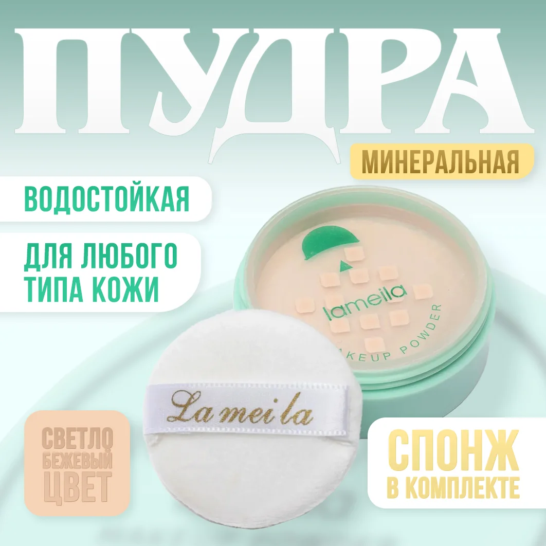 Пудра для лица, минеральная со спонжем, матирующая, светлая