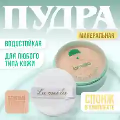 Пудра для лица, минеральная со спонжем, матирующая, светлая