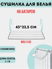 Сушилка для белья на батарею, с пластиковым креплением, 2,1 м
