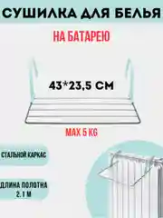 Сушилка для белья на батарею, с пластиковым креплением, 2,1 м