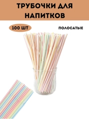Трубочки для напитков, полосатые, 100 штук