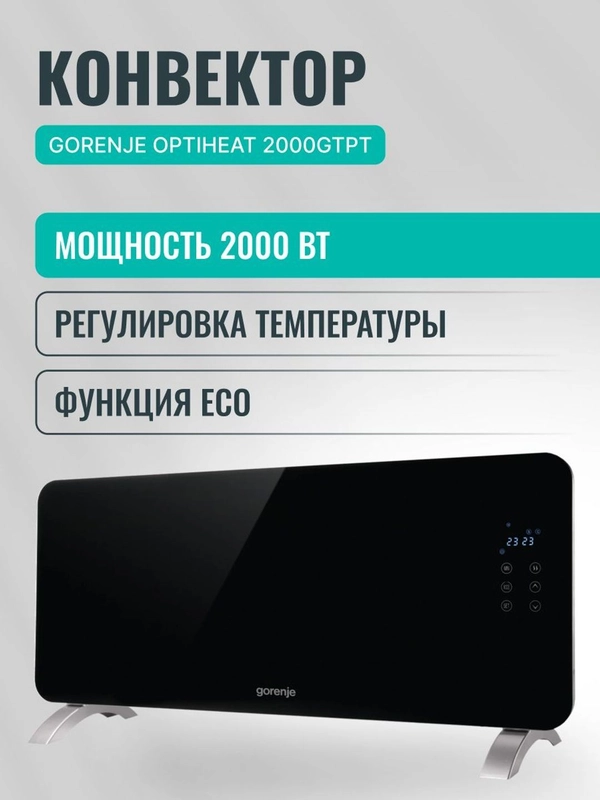 Конвектор электрический Gorenje Optiheat 2000GTPT, 2000 Вт, 3 режима, пульт ДУ, черный