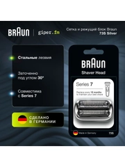 Сетка и режущий блок Braun 73S Silver для электробритв Series 7