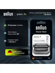 Сетка и режущий блок Braun 73S Silver для электробритв Series 7