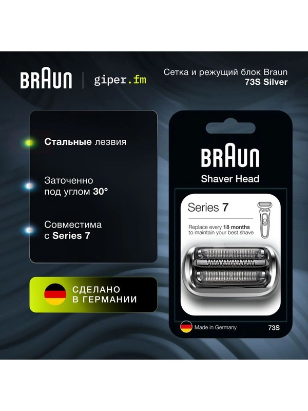 Сетка и режущий блок Braun 73S Silver для электробритв Series 7